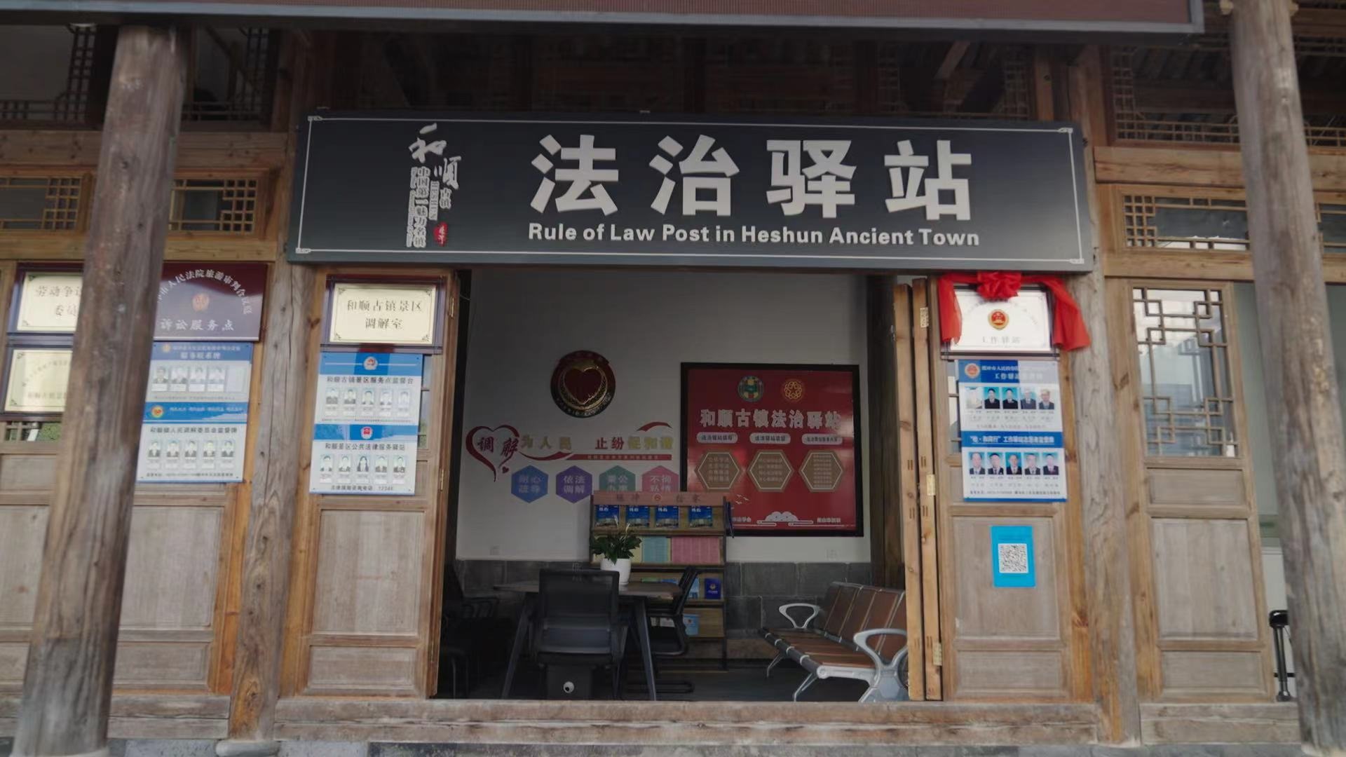 和順古鎮(zhèn)法治驛站。王竣彥攝