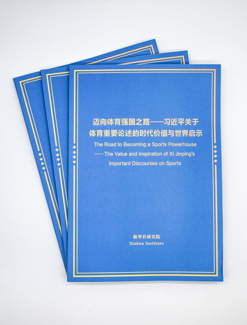 這是《邁向體育強國之路——習近平關于體育重要論述的時代價值與世界啟示》智庫報告。新華社記者 陳曄華 攝