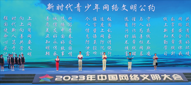 △2023年中國網(wǎng)絡(luò)文明大會主論壇發(fā)布《新時代青少年網(wǎng)絡(luò)文明公約》。