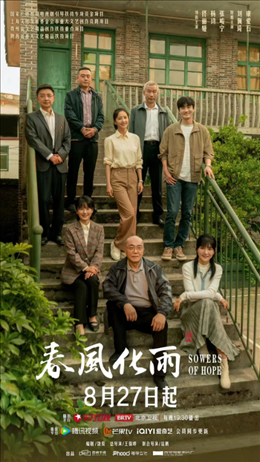 電視劇《春風(fēng)化雨》海報(bào)。片方供圖