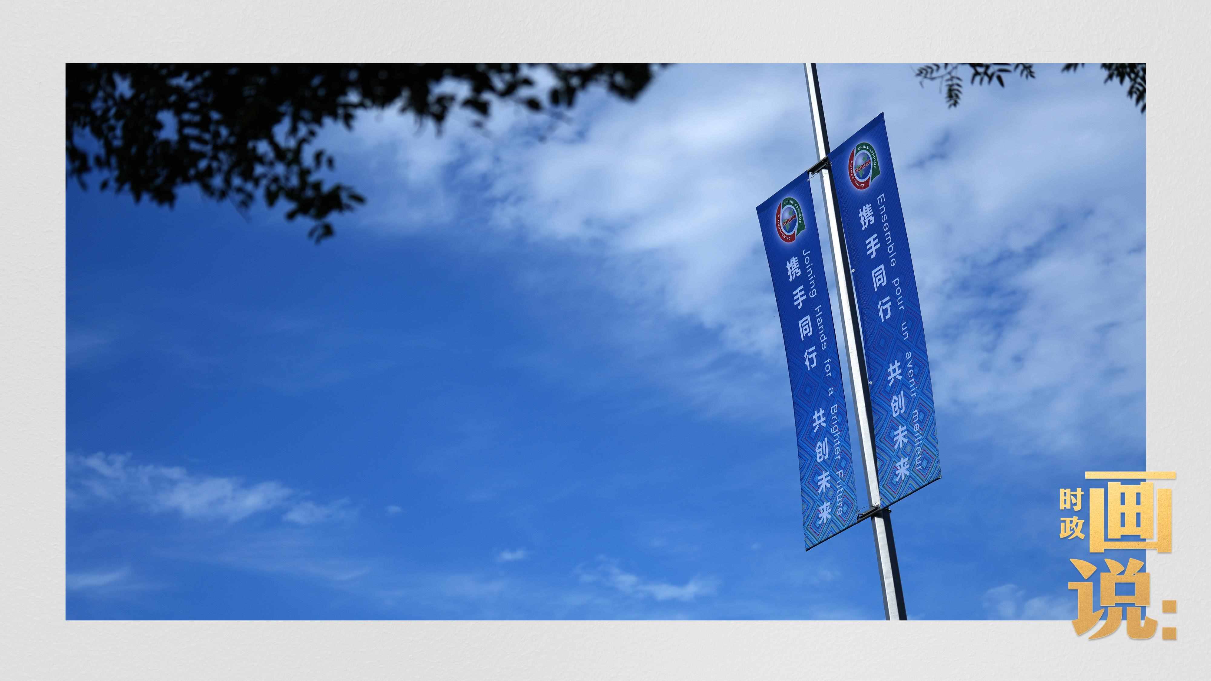 △長(zhǎng)安街兩旁，迎接中非合作論壇北京峰會(huì)的旗幟分外醒目。