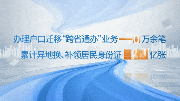 戶(hù)口遷移“跨省通辦”業(yè)務(wù)更加便捷