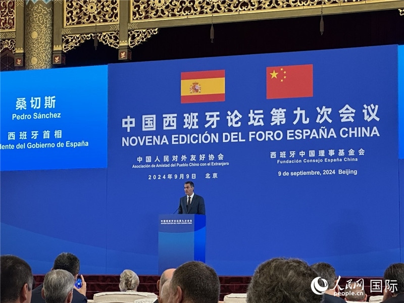9月9日，西班牙首相桑切斯在北京出席中國西班牙論壇第九次會(huì)議開幕式并致辭。人民網(wǎng)記者 周雨攝