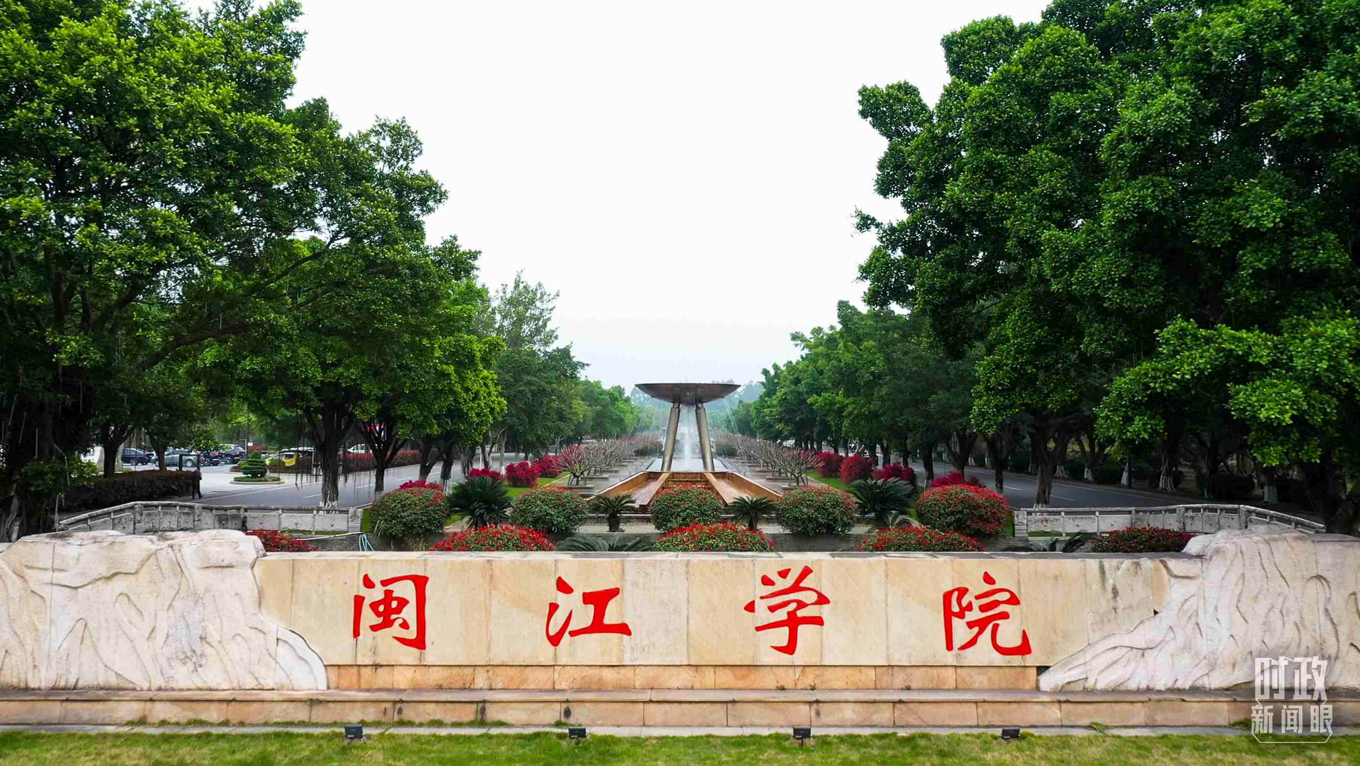 △閩江學(xué)院堅(jiān)持應(yīng)用技術(shù)型辦學(xué)方向，習(xí)近平曾為該校提出“不求最大、但求最優(yōu)、但求適應(yīng)社會(huì)需要”的辦學(xué)理念。（總臺(tái)央視記者程鋮拍攝）