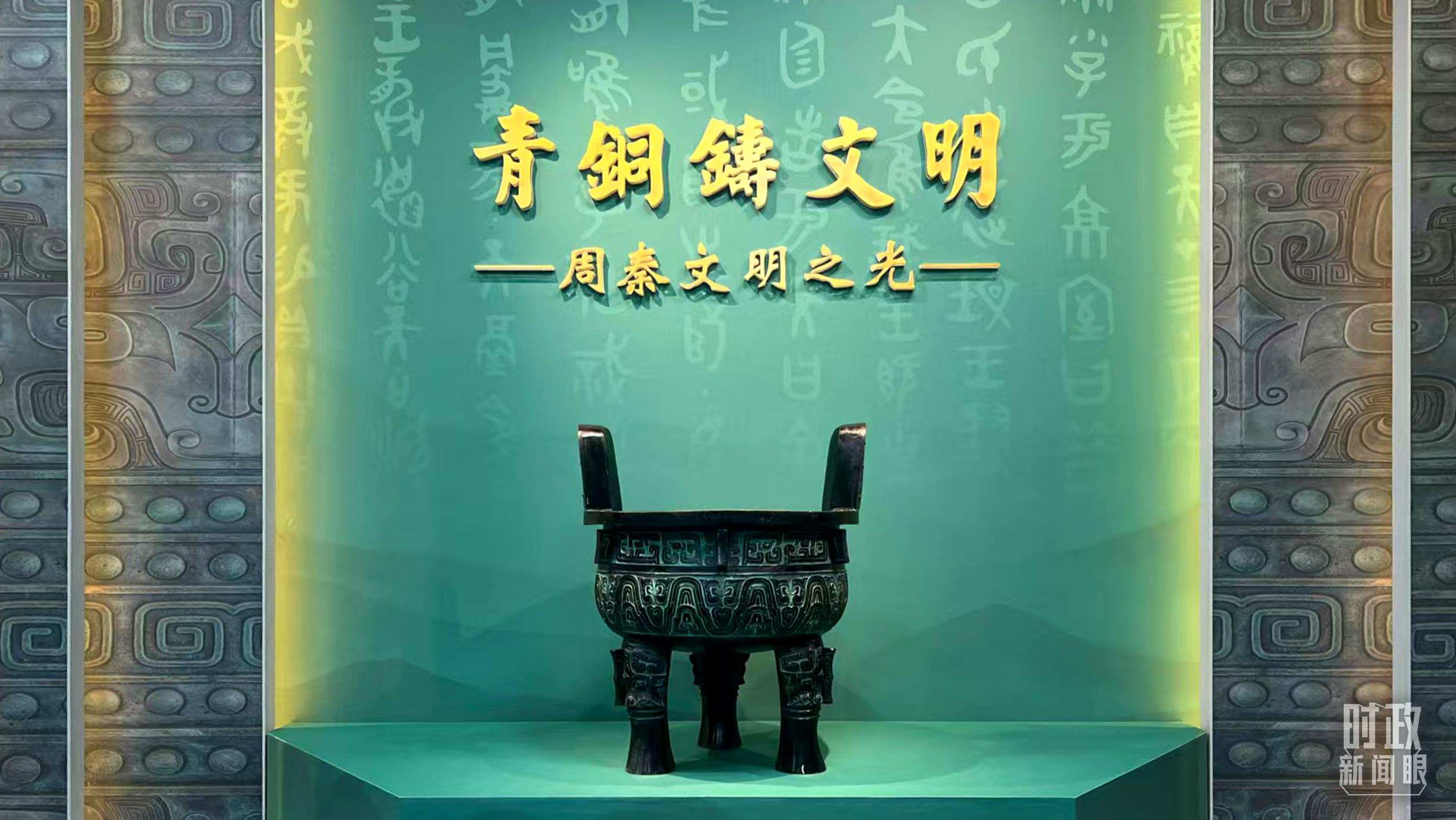 △這是寶雞青銅器博物院的“青銅鑄文明”展覽。（總臺(tái)記者崔剛拍攝）
