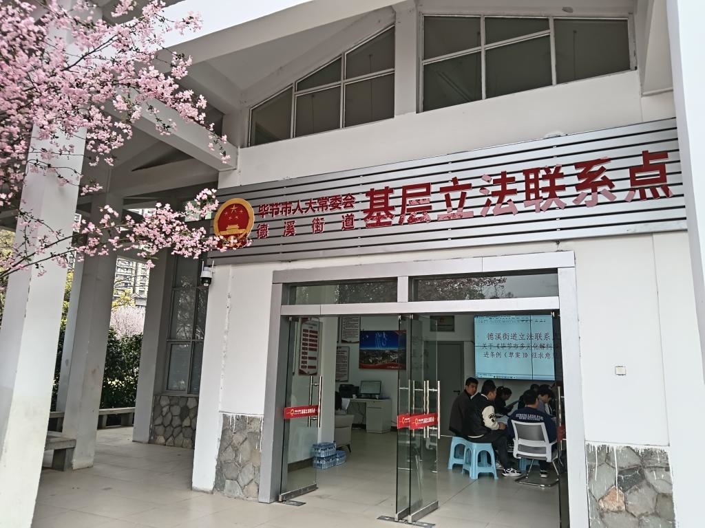 這是2023年3月21日拍攝的貴州省畢節(jié)市人大常委會(huì)德溪街道基層立法聯(lián)系點(diǎn)。新華社發(fā)