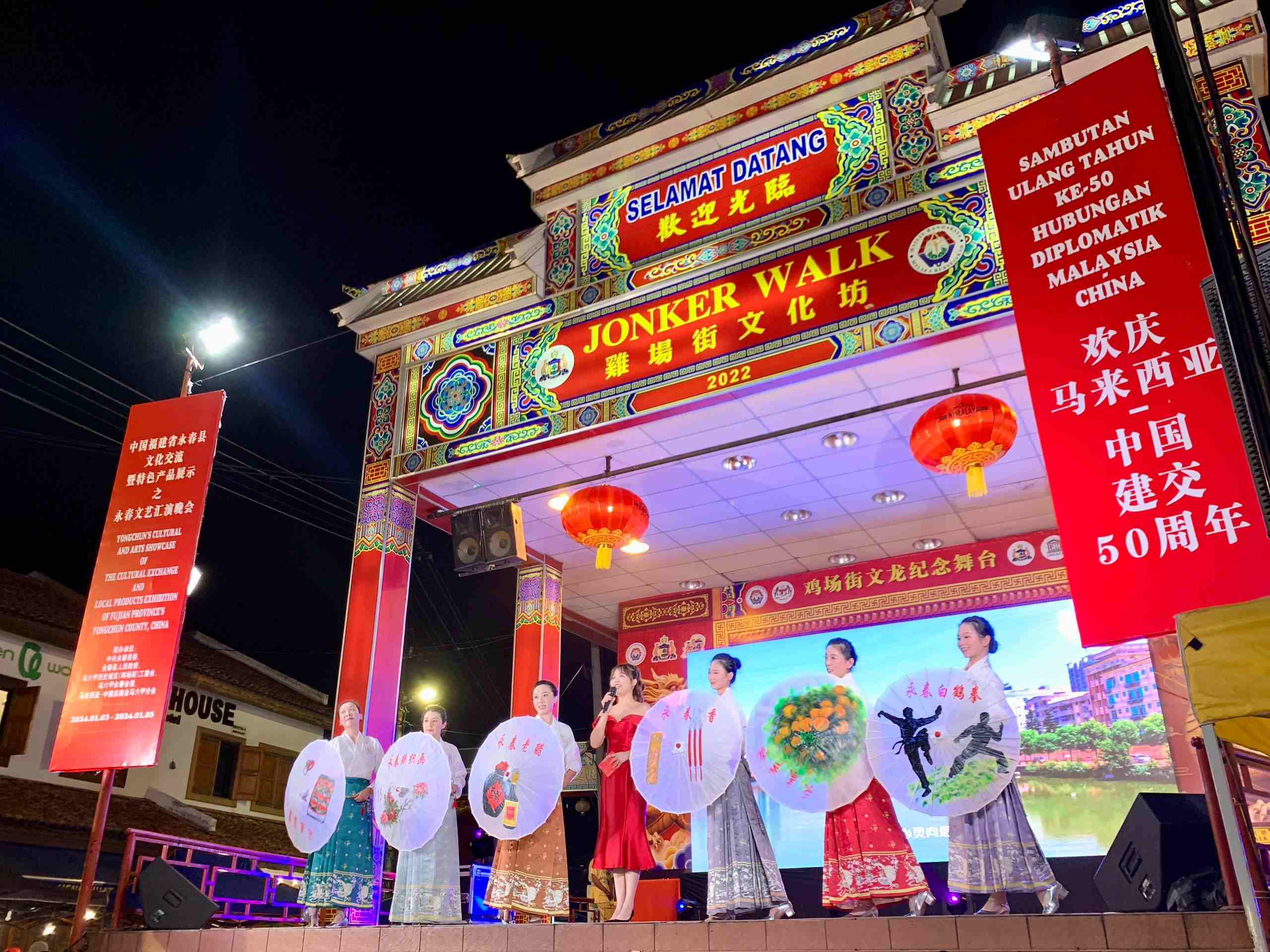 1月5日，福建省泉州市永春縣委、縣政府同馬來西亞馬六甲歷史城區(qū)（雞場街）工委會在馬六甲聯合主辦文藝匯演及特色產品展示活動，共慶中馬建交50周年。馬來西亞馬六甲歷史城區(qū)（雞場街）工委會供圖