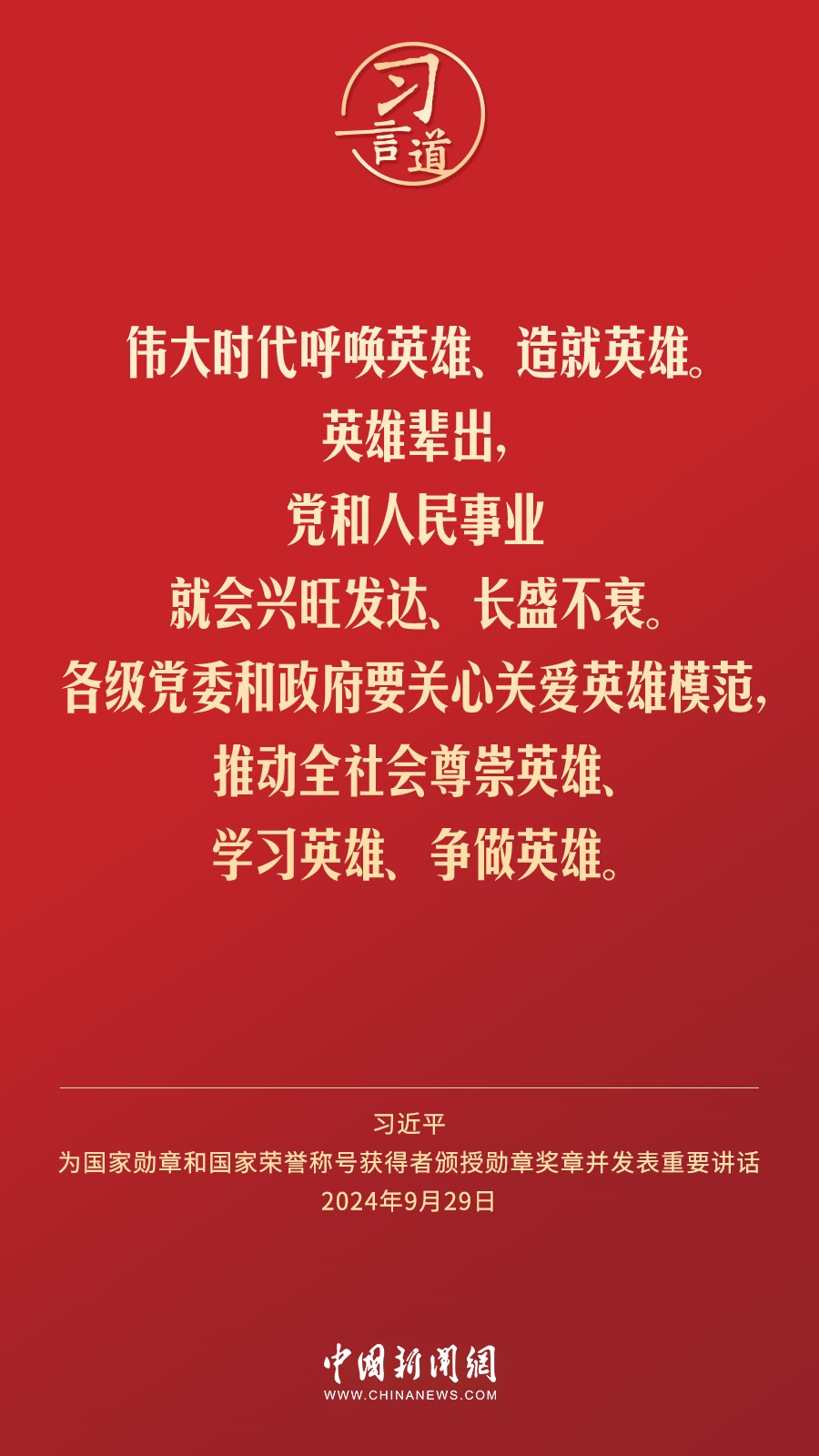 【清澈的愛(ài)】習(xí)言道｜偉大時(shí)代呼喚英雄、造就英雄