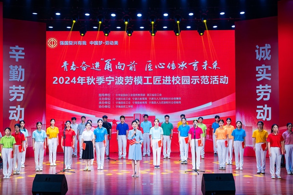 “強(qiáng)國(guó)復(fù)興有我 中國(guó)夢(mèng)·勞動(dòng)美”2024年秋季寧波勞模工匠進(jìn)校園示范活動(dòng)舉辦。浙江省總工會(huì)供圖