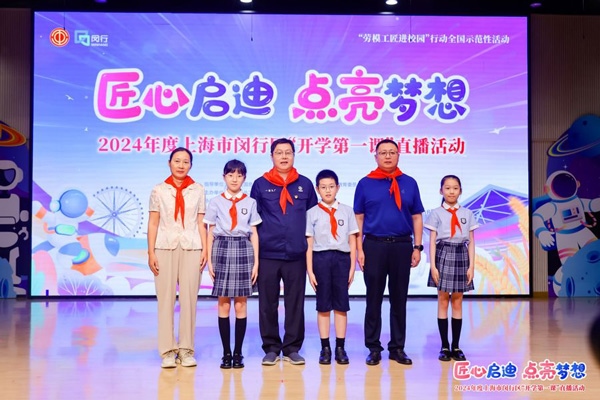 2024年度“勞模工匠進校園”全國示范性活動暨閔行區(qū)“開學(xué)第一課”直播活動在上海市閔行區(qū)實驗小學(xué)畹町校區(qū)舉辦。上海市總工會供圖