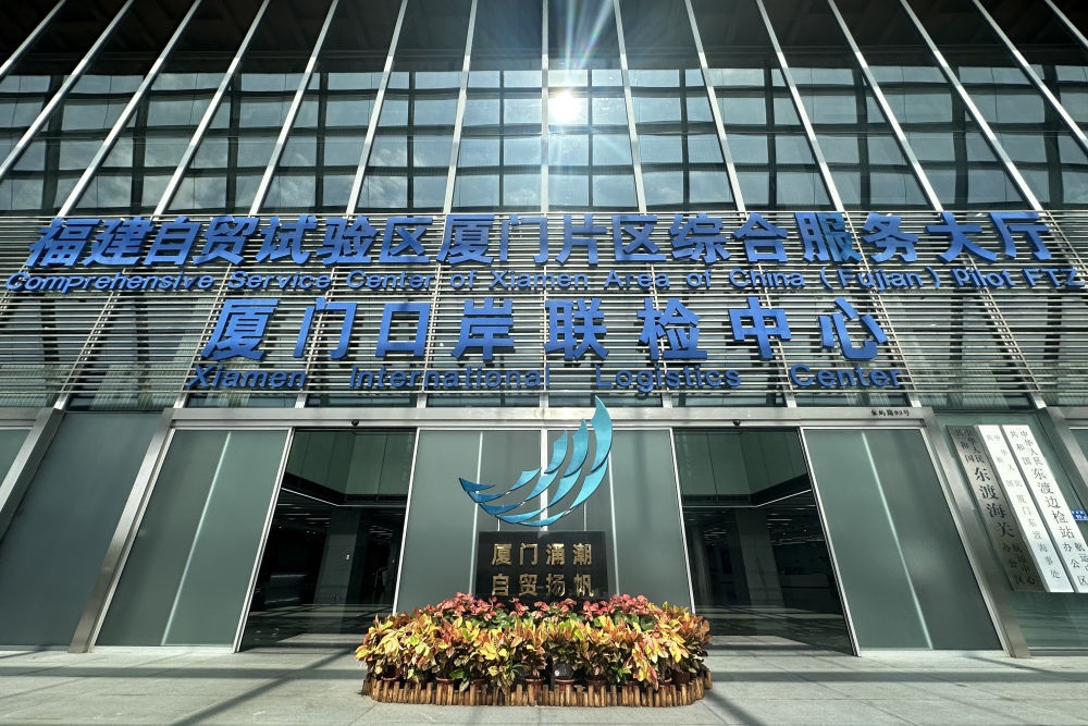 2024年10月16日拍攝的中國(guó)（福建）自由貿(mào)易試驗(yàn)區(qū)廈門(mén)片區(qū)綜合服務(wù)大廳。