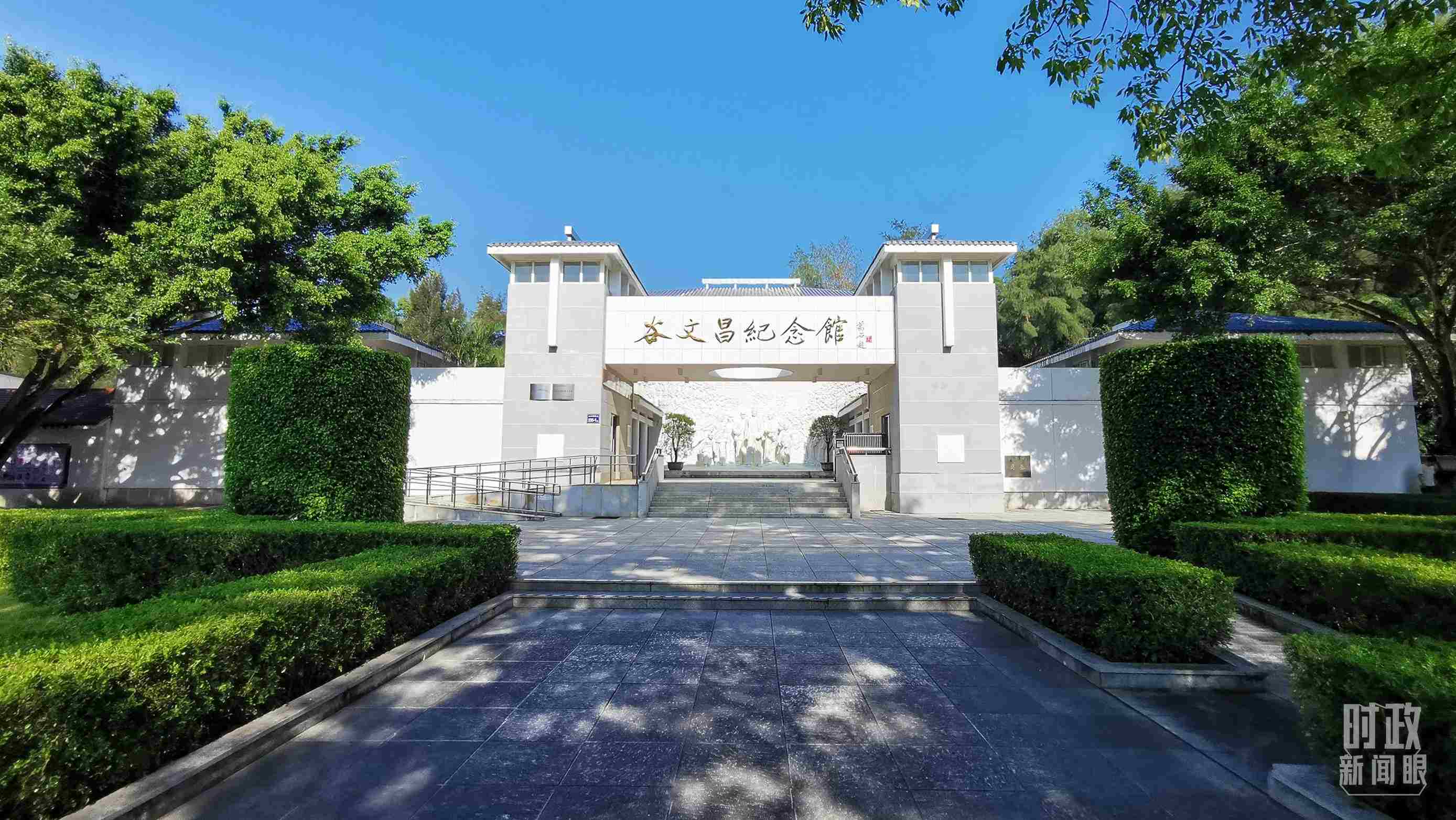 △谷文昌紀(jì)念館。（總臺央視記者范一鳴拍攝）