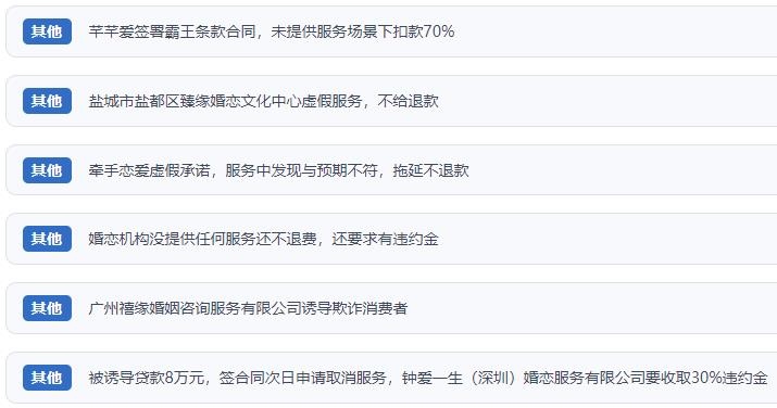 網(wǎng)友涉及婚戀平臺的相關(guān)投訴問題。（“人民投訴”用戶投訴截圖）