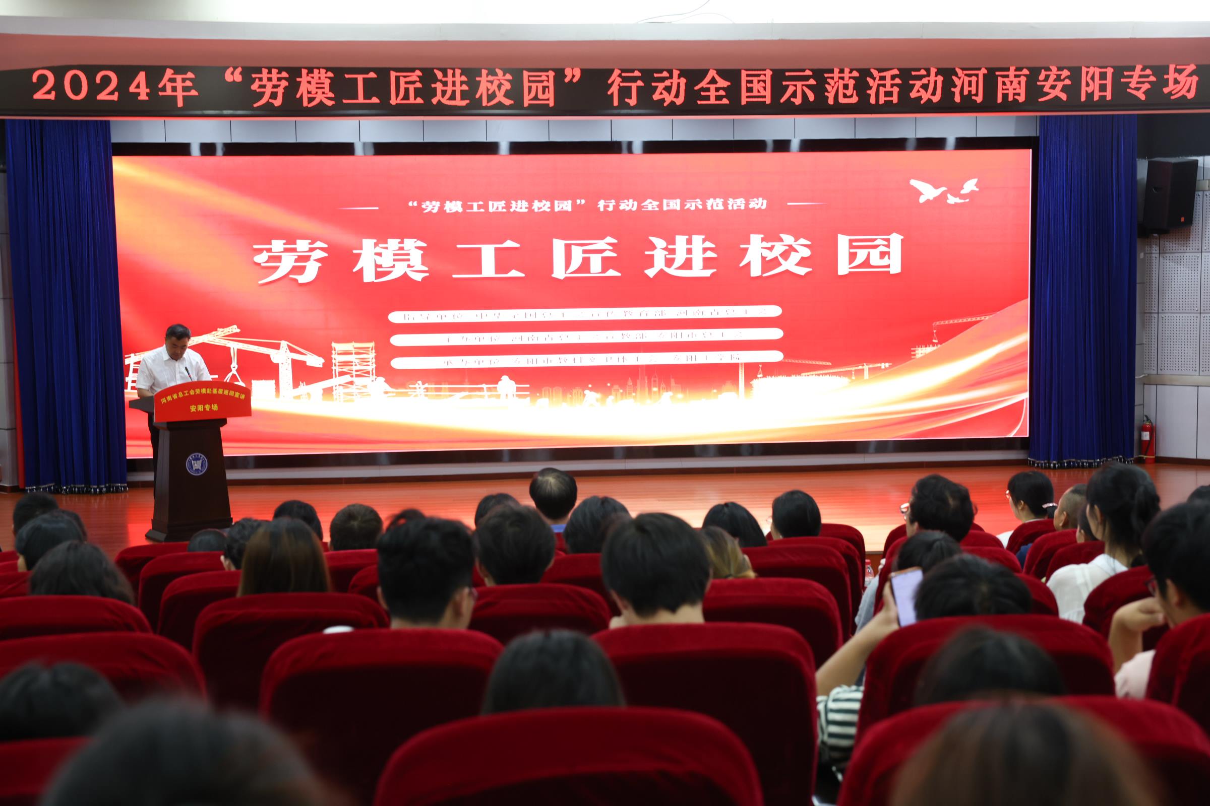 2024年“勞模工匠進校園”行動全國示范活動安陽專場在安陽工學院舉行。河南省總工會供圖