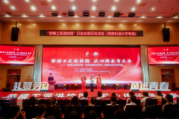“勞模工匠進(jìn)校園”行動全國示范活動走進(jìn)西南石油大學(xué)。四川省總工會供圖