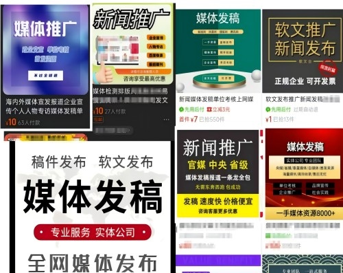各類“發(fā)稿”廣告。 電商、社交平臺截圖