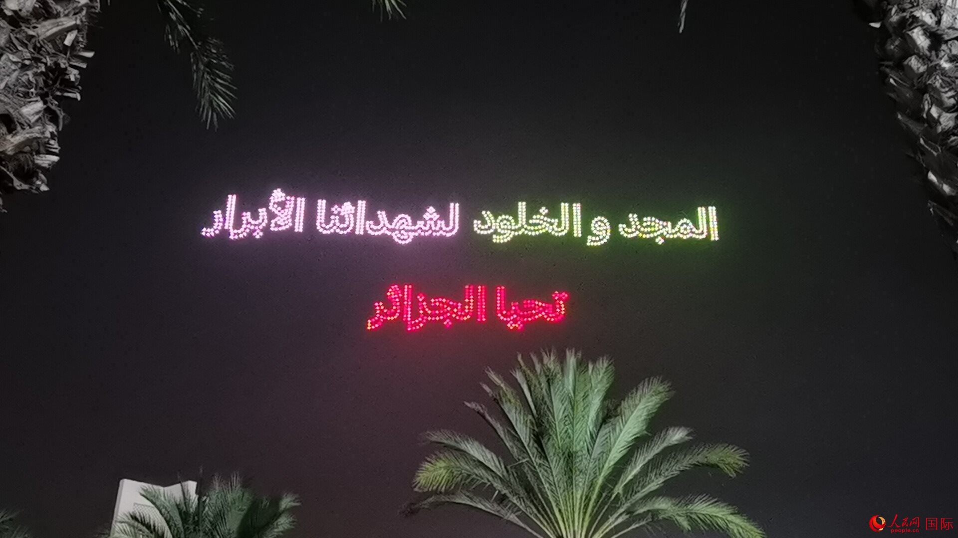 無人機(jī)隊(duì)形在空中變幻出圖案與文字 人民網(wǎng)記者 郝瑞敏攝