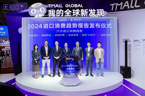 《2024進(jìn)口消費趨勢報告》發(fā)布儀式。（受訪者供圖）