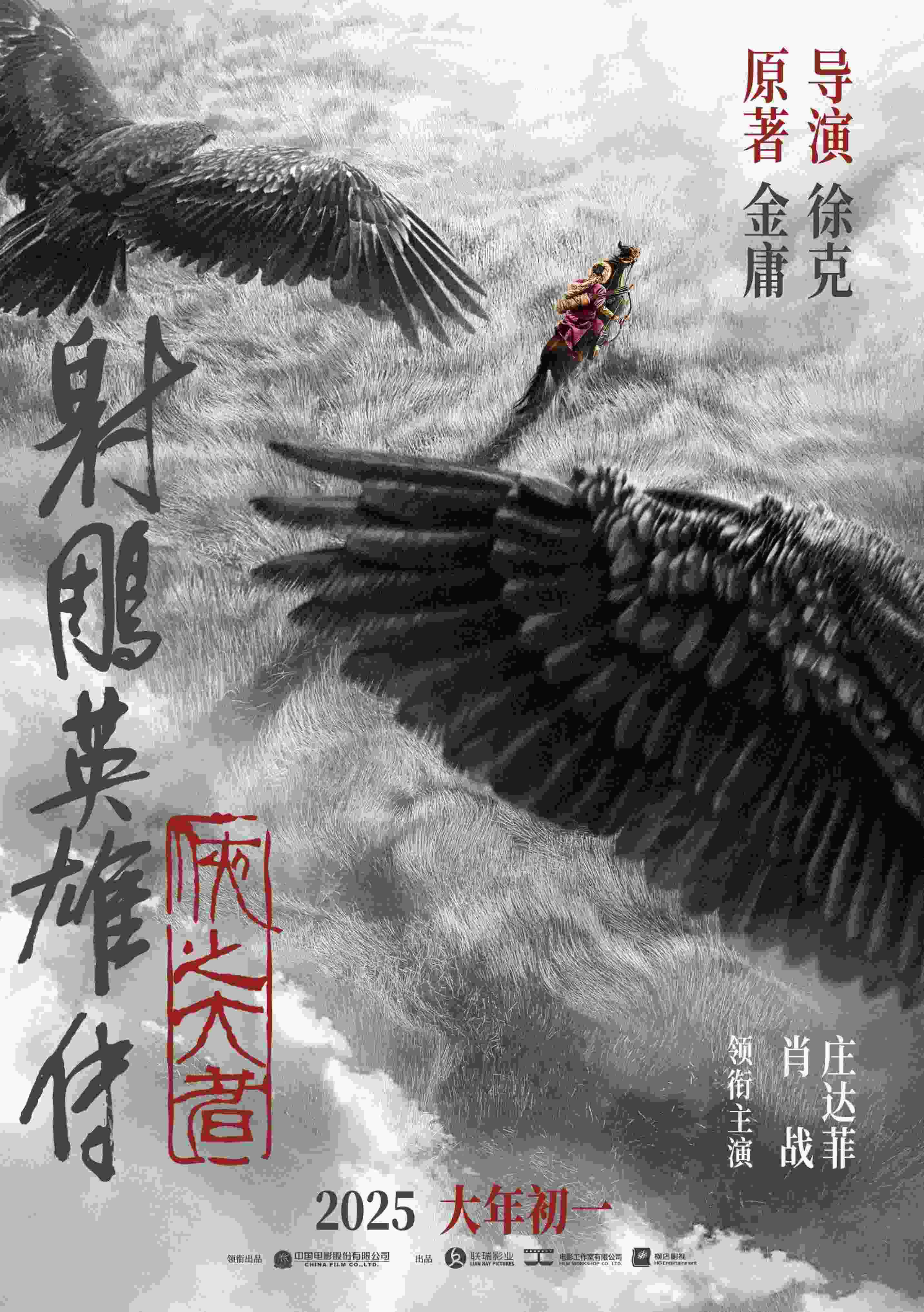《射雕英雄傳：俠之大者》海報(bào)。中國(guó)電影股份有限公司供圖
