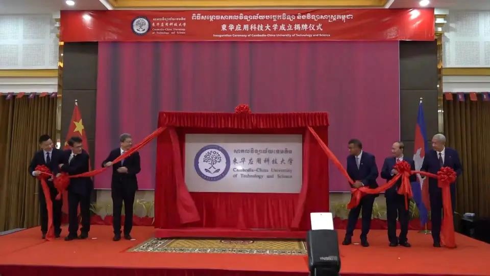 柬華應(yīng)用科技大學成立揭牌儀式舉行。教育部職業(yè)教育與成人教育司供圖