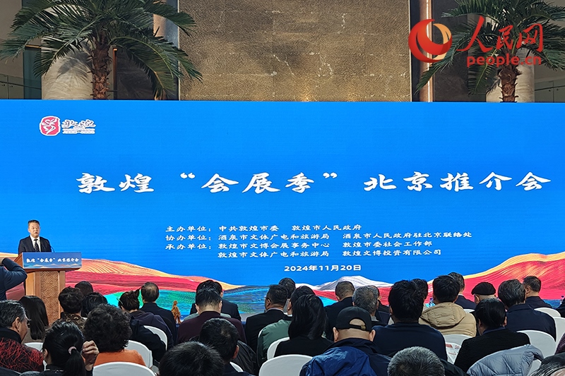 敦煌“會展季”北京推介會。人民網(wǎng)記者 韋衍行攝