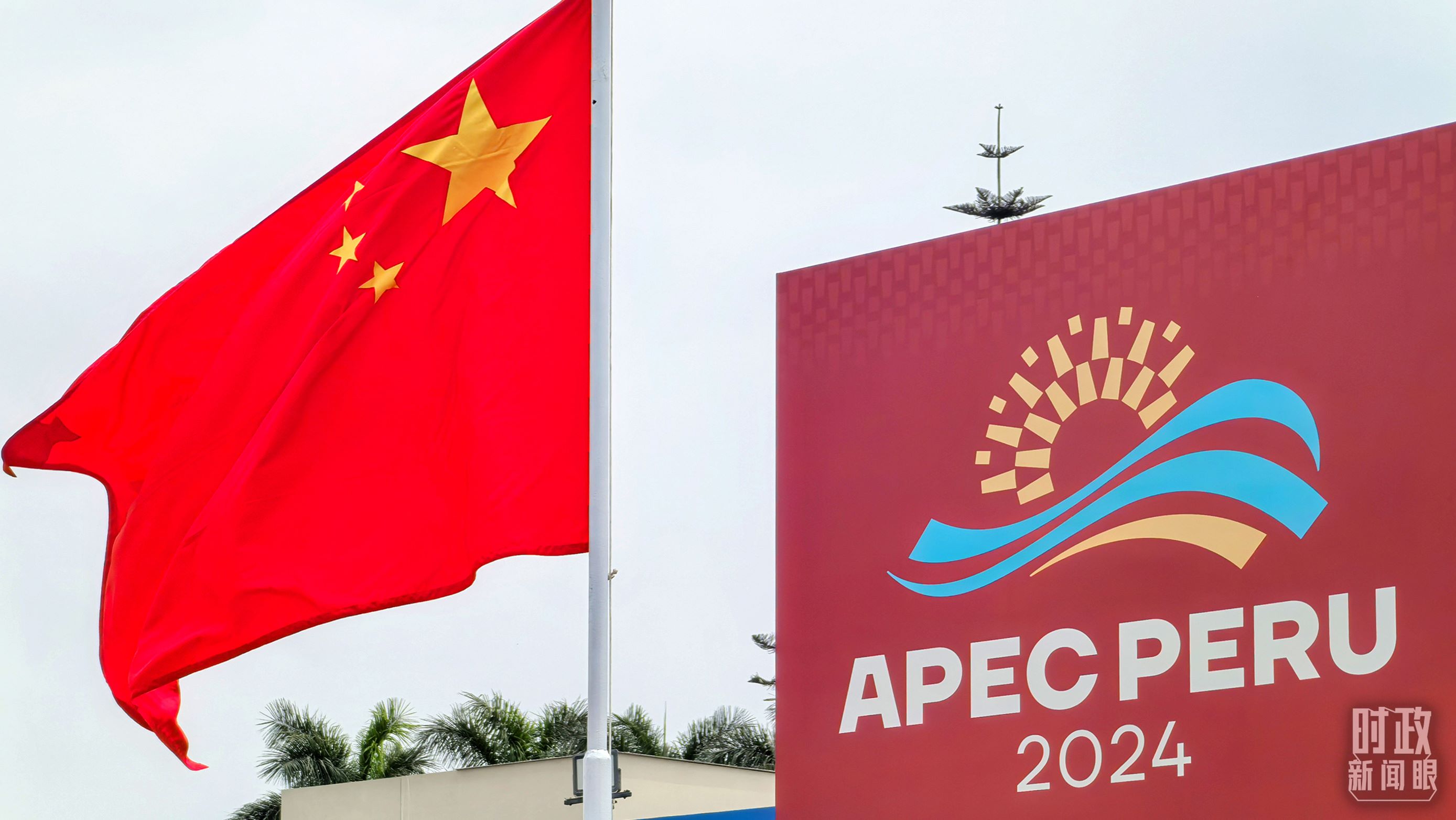 APEC第三十一次領(lǐng)導(dǎo)人非正式會(huì)議在秘魯利馬舉行。（總臺(tái)央視記者鄂介甫拍攝）