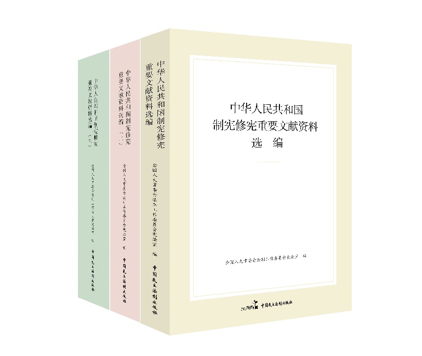 “中華人民共和國(guó)制憲修憲重要文獻(xiàn)資料選編”系列。出版社供圖