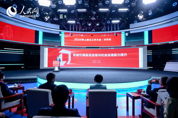 2024網(wǎng)上群眾工作大會(huì)“黨建引領(lǐng)基層治理與社會(huì)治理能力提升”分論壇。人民網(wǎng) 鄂智超攝