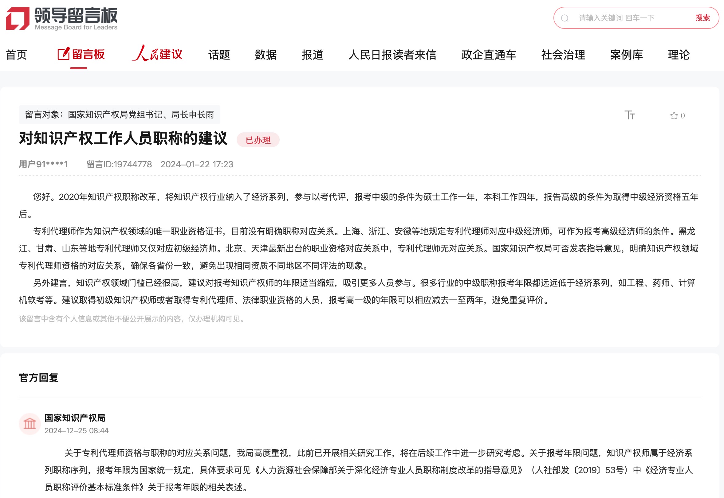 國家知識產(chǎn)權(quán)局通過人民網(wǎng)“領(lǐng)導(dǎo)留言板”回復(fù)網(wǎng)友。