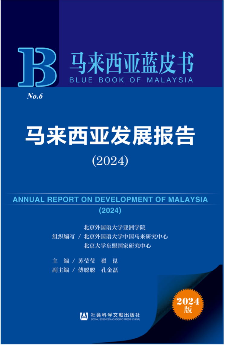 《馬來西亞發(fā)展報告（2024）》新書發(fā)布會暨“同心濟滄海，攜手向未來”中馬關系研討會成功舉辦。北京外國語大學供圖