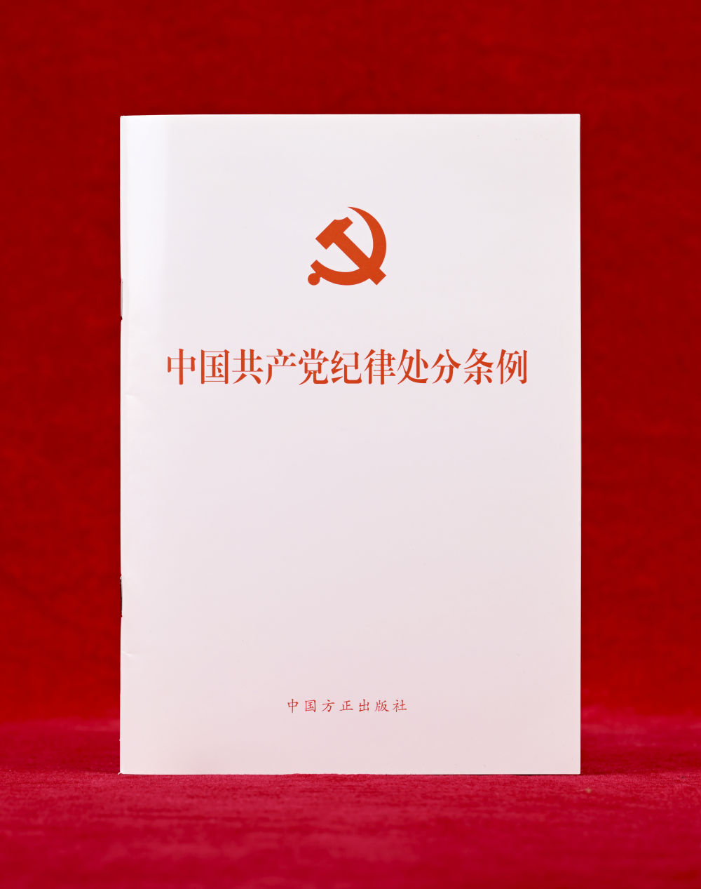 這是《中國共產(chǎn)黨紀(jì)律處分條例》單行本（2024年12月27日攝）。新華社記者 李賀 攝