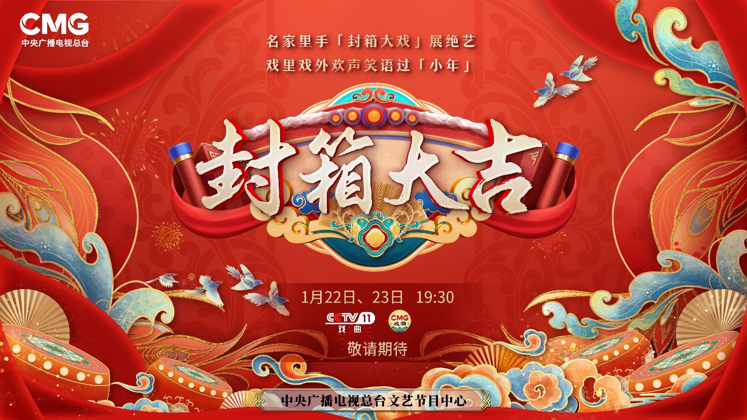 《封箱大吉》海報。央視供圖