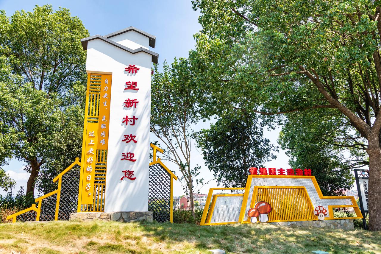 衢州市衢江區(qū)云溪鄉(xiāng)希望新村一景。衢州市衢江區(qū)委宣傳部 供圖