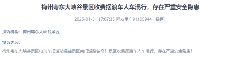 網(wǎng)友反映景區(qū)收費擺渡車行駛安全的問題。（“人民投訴”用戶投訴截圖）