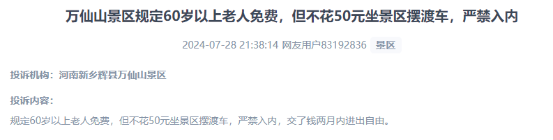 網(wǎng)友投訴老人免費景區(qū)變相強制消費擺渡車服務(wù)的行為。（“人民投訴”用戶投訴截圖）