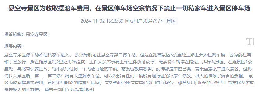 網(wǎng)友吐槽景區(qū)為收取擺渡車費，攔截私家車進入停車場的情況。（“人民投訴”用戶投訴截圖）