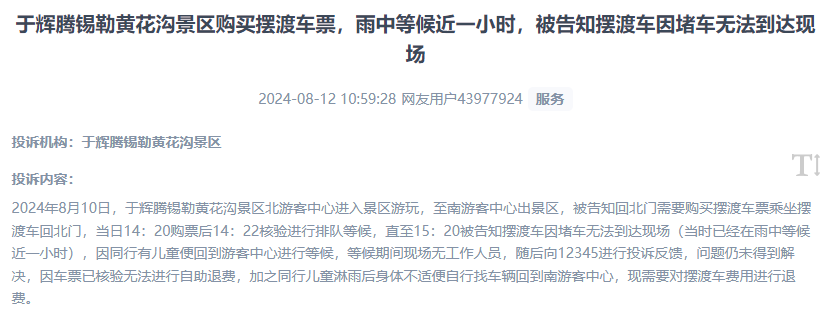 網(wǎng)友反映景區(qū)擺渡車體驗差、管理能力待提升的問題。（“人民投訴”用戶投訴截圖）