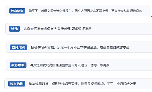 網友在“人民投訴”平臺反映涉AI、短視頻等培訓消費相關糾紛。（“人民投訴”用戶投訴截圖）