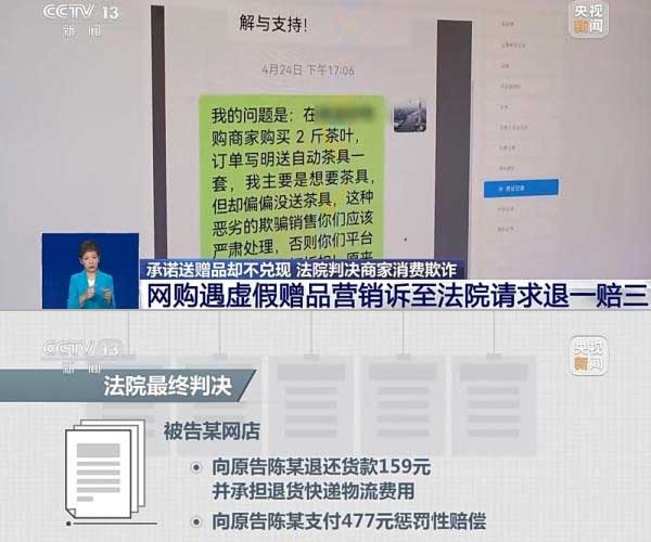 網(wǎng)購(gòu)遇虛假贈(zèng)品營(yíng)銷(xiāo)，消費(fèi)者提出上訴，法院判決商家與平臺(tái)三倍賠償。來(lái)源：央視截圖