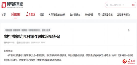 小微店主反映參與“國補”不易。人民網(wǎng)“領(lǐng)導留言板”截圖