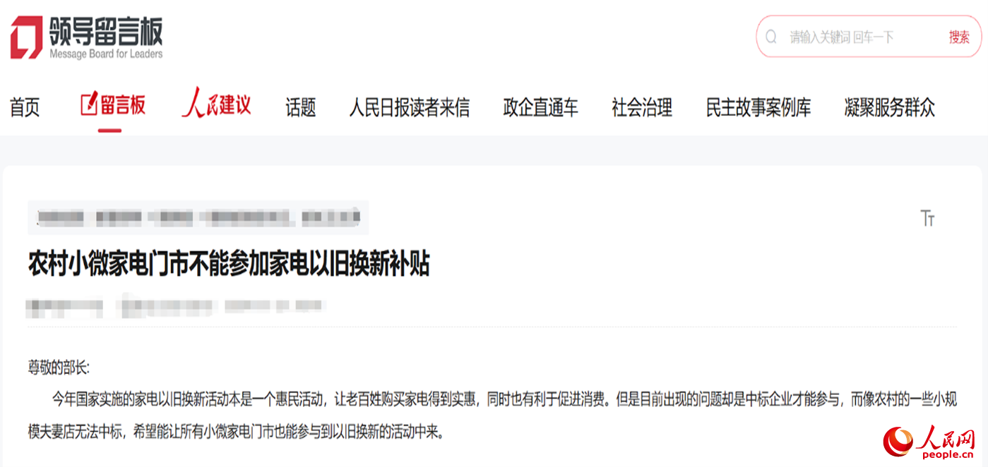 小微店主反映參與“國補”不易?！邦I(lǐng)導(dǎo)留言板”截圖