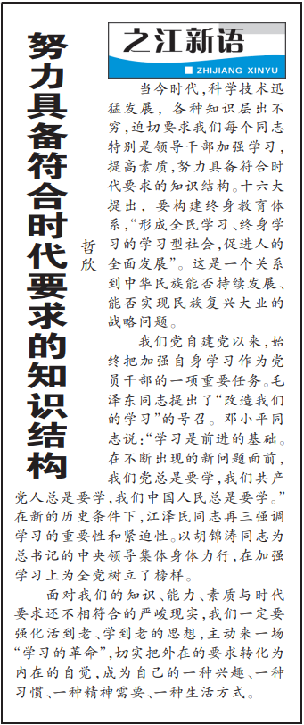 2004年3月29日，《浙江日?qǐng)?bào)》頭版《之江新語(yǔ)》專(zhuān)欄刊登文章《努力具備符合時(shí)代要求的知識(shí)結(jié)構(gòu)》。
