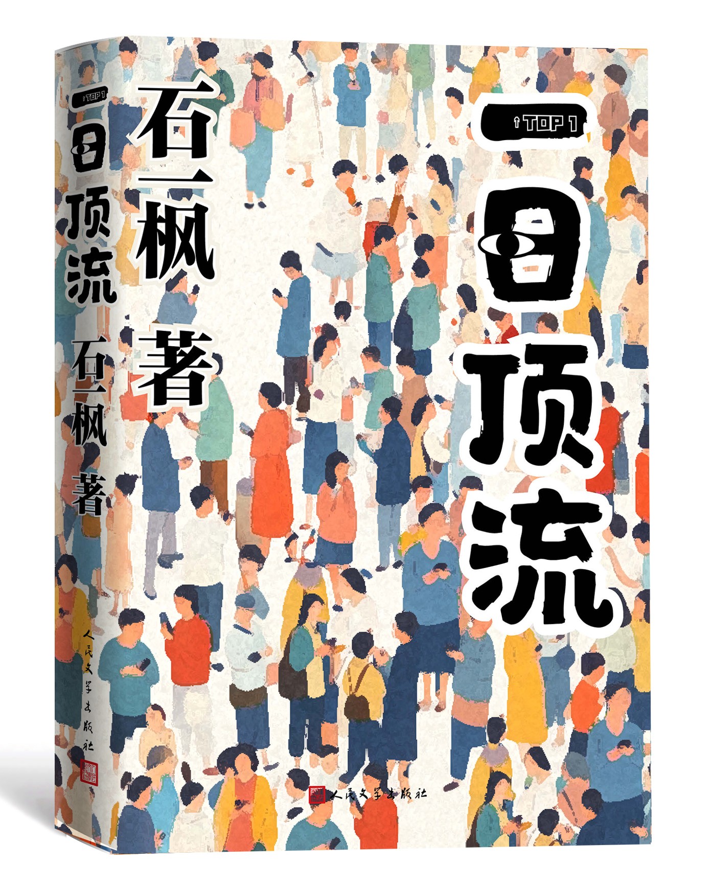 《一日頂流》書封。人民文學(xué)出版社供圖
