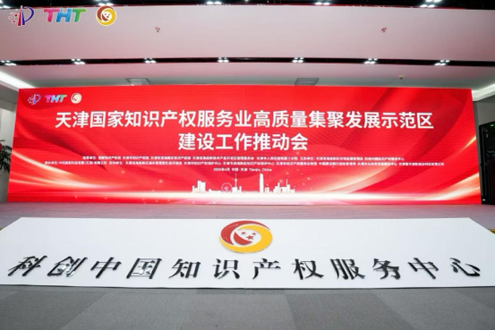 4月21日，國(guó)家知識(shí)產(chǎn)權(quán)服務(wù)業(yè)高質(zhì)量集聚發(fā)展示范區(qū)建設(shè)工作推動(dòng)會(huì)在天津?yàn)I海高新區(qū)科創(chuàng)中國(guó)知識(shí)產(chǎn)權(quán)服務(wù)中心舉行。 主辦方供圖