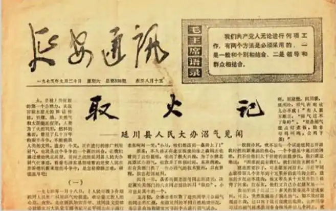1975年9月20日，《延安通訊》刊登《取火記——延川縣人民大辦沼氣見(jiàn)聞》。（圖源：《習(xí)近平的七年知青歲月》）