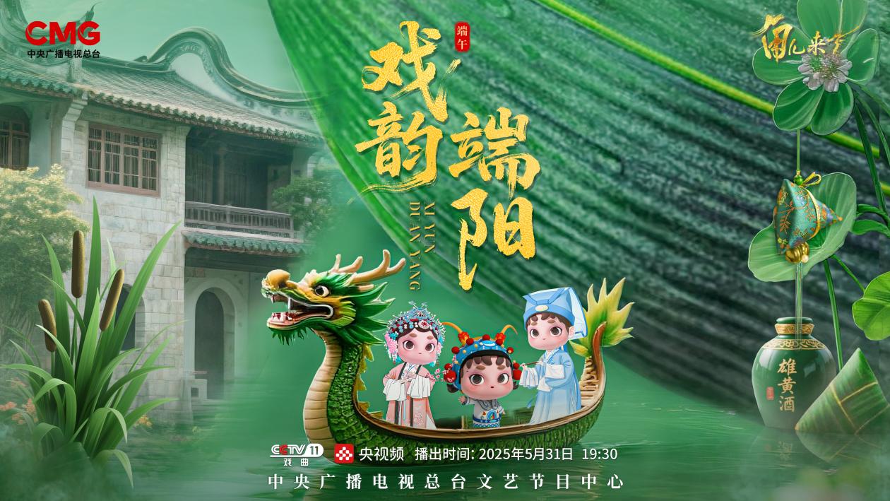《角兒來了》端午特輯海報(bào)。中央廣播電視總臺(tái)供圖